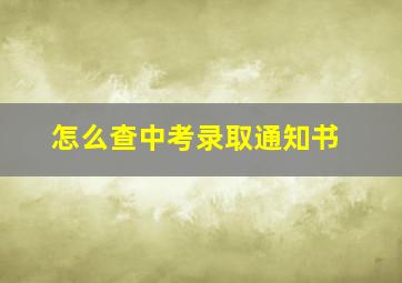 怎么查中考录取通知书