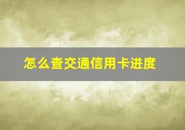 怎么查交通信用卡进度