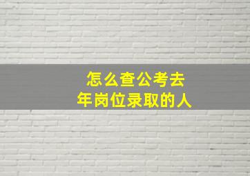 怎么查公考去年岗位录取的人