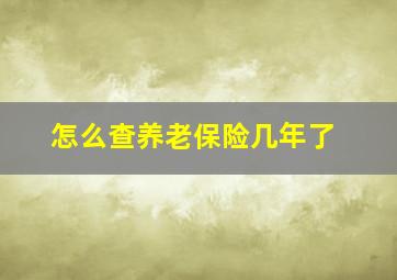 怎么查养老保险几年了