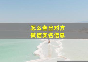 怎么查出对方微信实名信息