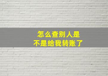 怎么查别人是不是给我转账了