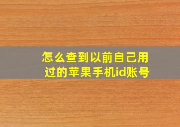 怎么查到以前自己用过的苹果手机id账号