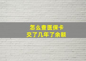 怎么查医保卡交了几年了余额