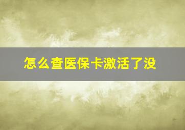 怎么查医保卡激活了没