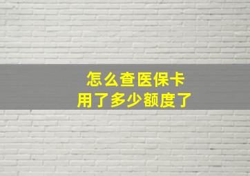 怎么查医保卡用了多少额度了