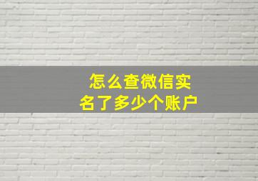 怎么查微信实名了多少个账户