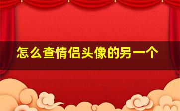 怎么查情侣头像的另一个