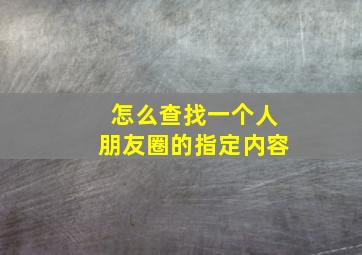 怎么查找一个人朋友圈的指定内容