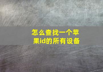 怎么查找一个苹果id的所有设备