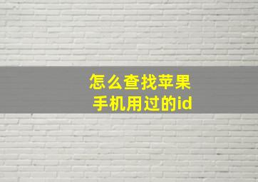 怎么查找苹果手机用过的id