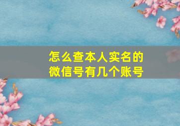 怎么查本人实名的微信号有几个账号