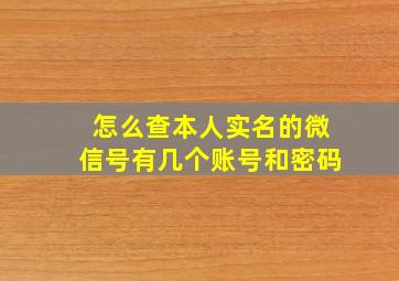 怎么查本人实名的微信号有几个账号和密码