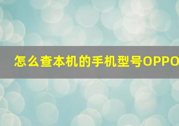 怎么查本机的手机型号OPPO