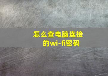 怎么查电脑连接的wi-fi密码