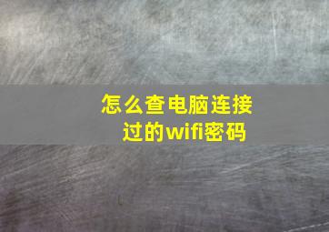 怎么查电脑连接过的wifi密码