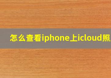 怎么查看iphone上icloud照片