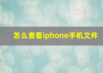 怎么查看iphone手机文件