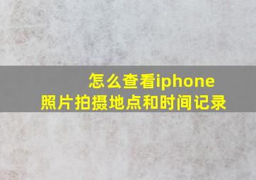 怎么查看iphone照片拍摄地点和时间记录