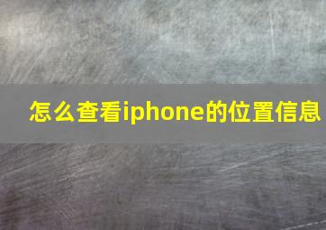 怎么查看iphone的位置信息