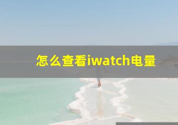 怎么查看iwatch电量