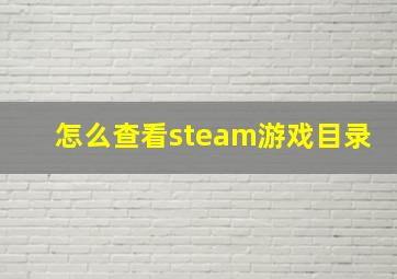 怎么查看steam游戏目录