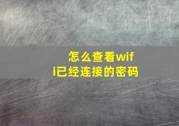 怎么查看wifi已经连接的密码