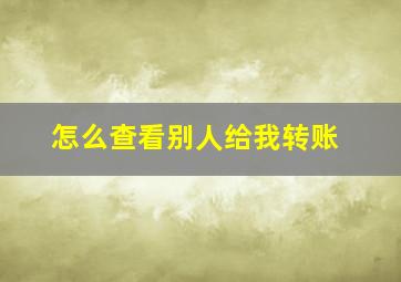 怎么查看别人给我转账