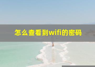 怎么查看到wifi的密码