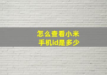 怎么查看小米手机id是多少