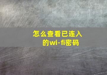 怎么查看已连入的wi-fi密码