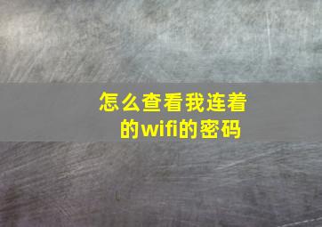 怎么查看我连着的wifi的密码