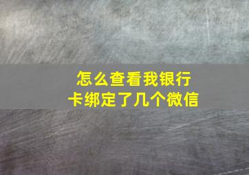 怎么查看我银行卡绑定了几个微信