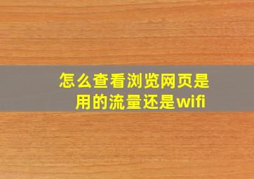 怎么查看浏览网页是用的流量还是wifi