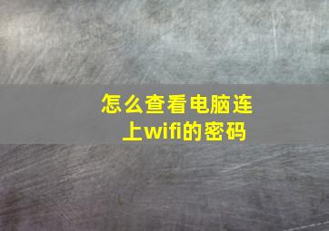 怎么查看电脑连上wifi的密码