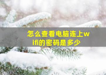 怎么查看电脑连上wifi的密码是多少