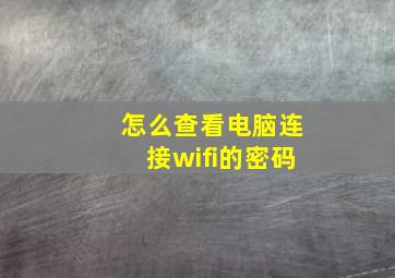 怎么查看电脑连接wifi的密码