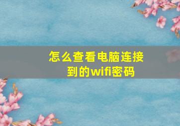 怎么查看电脑连接到的wifi密码