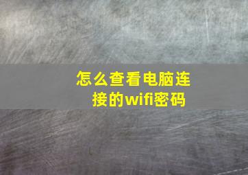 怎么查看电脑连接的wifi密码