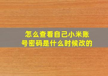 怎么查看自己小米账号密码是什么时候改的