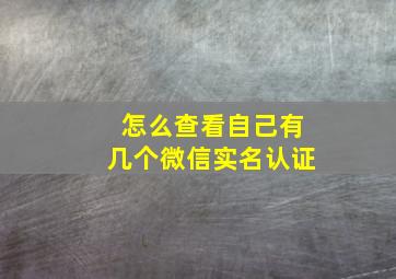 怎么查看自己有几个微信实名认证