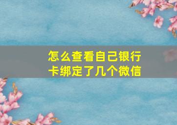 怎么查看自己银行卡绑定了几个微信