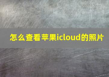 怎么查看苹果icloud的照片