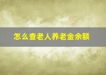 怎么查老人养老金余额