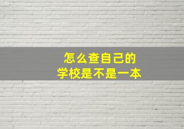 怎么查自己的学校是不是一本