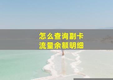 怎么查询副卡流量余额明细