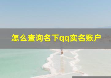 怎么查询名下qq实名账户