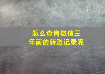 怎么查询微信三年前的转账记录呢