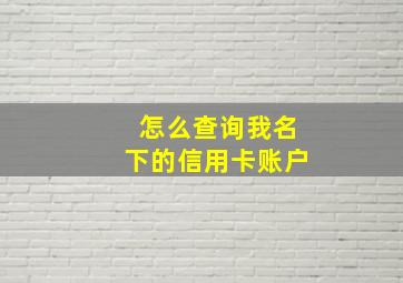 怎么查询我名下的信用卡账户