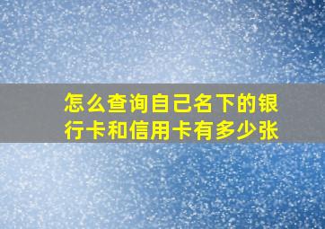 怎么查询自己名下的银行卡和信用卡有多少张